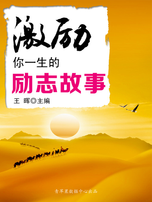 Title details for 激励你一生的励志故事 by 王晖 - Wait list